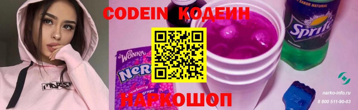 Codein напиток Lean (лин) Северобайкальск